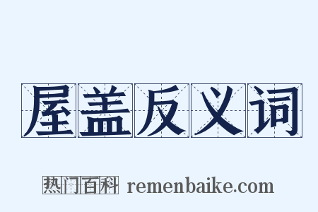 屋盖反义词是什么意思的图片